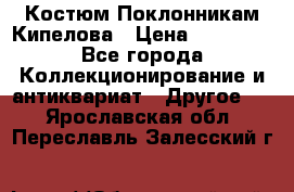 Костюм Поклонникам Кипелова › Цена ­ 10 000 - Все города Коллекционирование и антиквариат » Другое   . Ярославская обл.,Переславль-Залесский г.